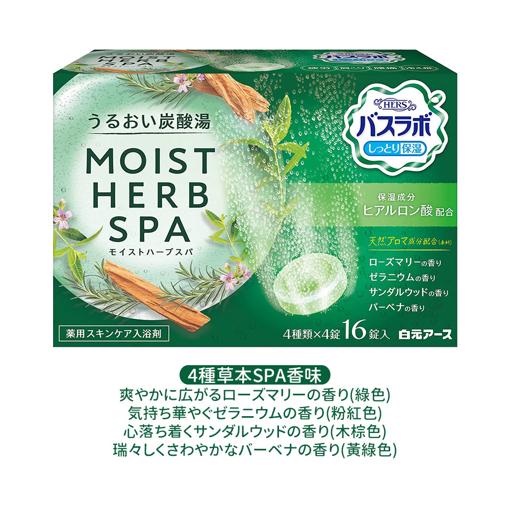 白元HERS保濕炭酸入浴劑16錠入(4種草本SPA香味)示意圖