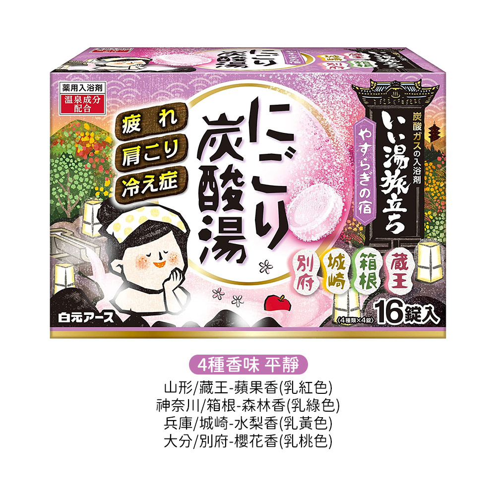 濁湯溫泉旅行記保濕入浴劑16錠入(4種香味/平靜)示意圖