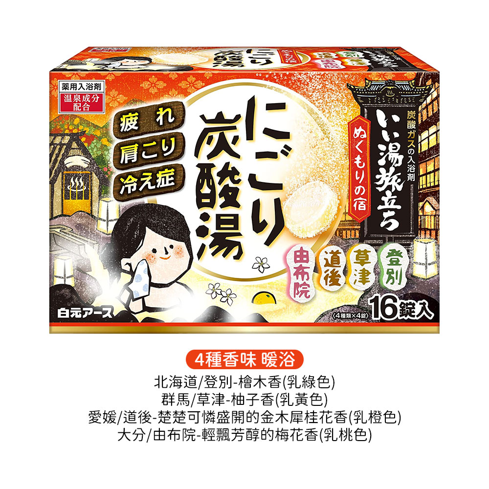 濁湯溫泉旅行記保濕入浴劑16錠入(4種香味/暖浴)示意圖