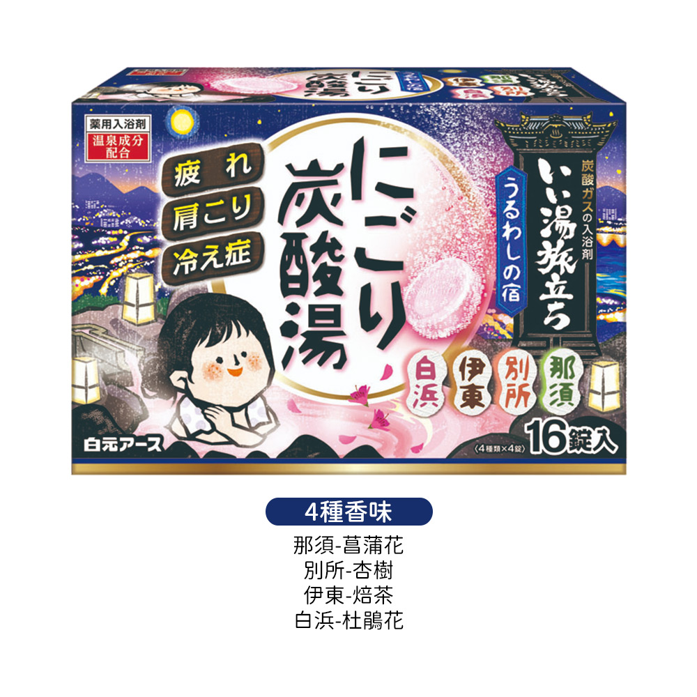 濁湯溫泉旅行記保濕入浴劑16錠入(4種香味)示意圖