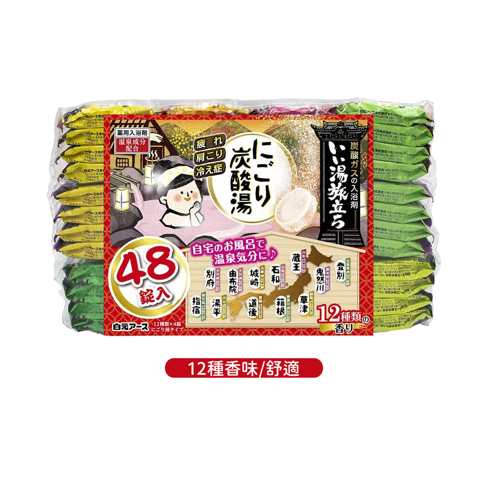 濁湯溫泉旅行記保濕入浴劑45g×48錠入(12種香味/舒適)示意圖