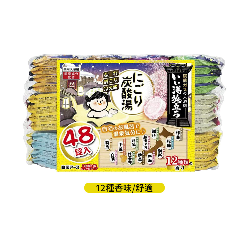 濁湯溫泉旅行記保濕入浴劑45g×48錠入(12種香味/愜意)示意圖