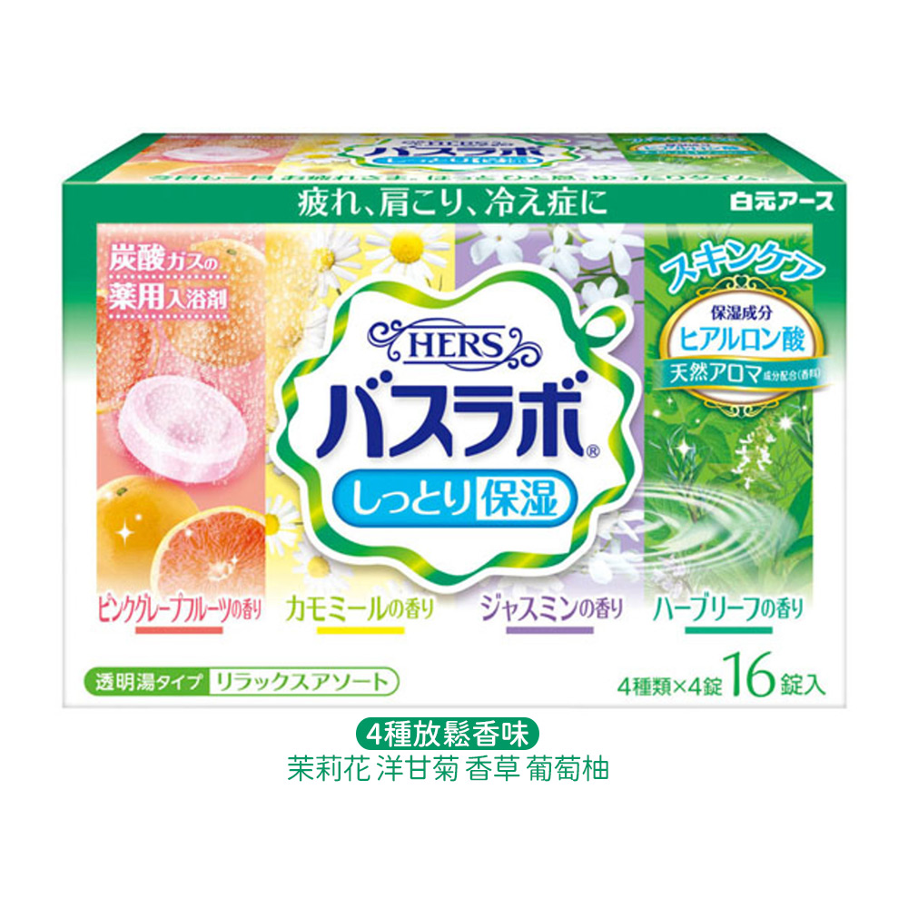 HERS保濕炭酸入浴劑16錠入(4種放鬆香味)示意圖