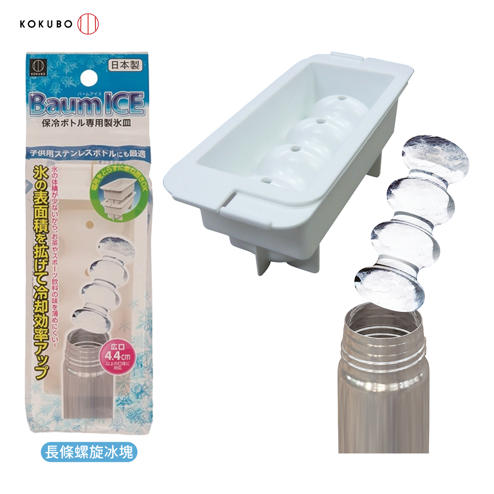 長條螺旋製冰盒示意圖