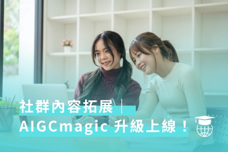 社群內容拓展｜AIGCmagic 升級上線！