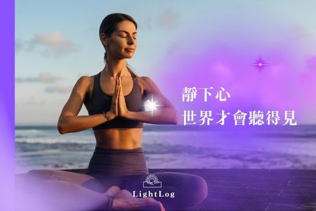 靜下心，世界才會聽得見你