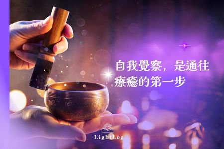 自我覺察，是通往療癒的第一步