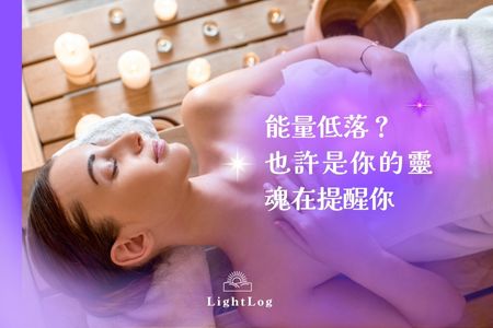 能量低落？也許是你的靈魂在提醒你