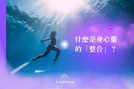 什麼是身心靈的「整合」？