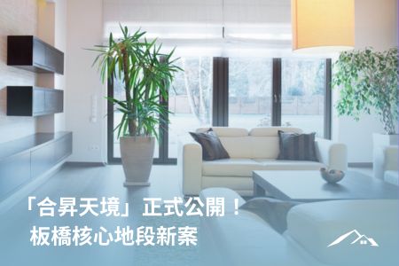 「合昇天境」正式公開！    板橋核心地段新案