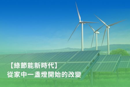 【綠節能新時代】從家中一盞燈開始的改變