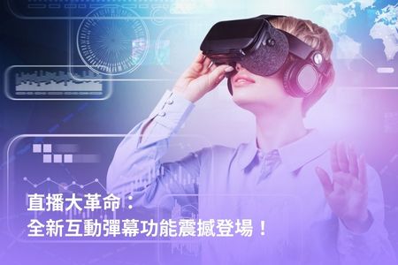 「直播大革命：全新互動彈幕功能震撼登場！」