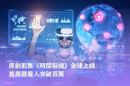 「原創影集《時間裂縫》全球上線，首周觀看人次破百萬」