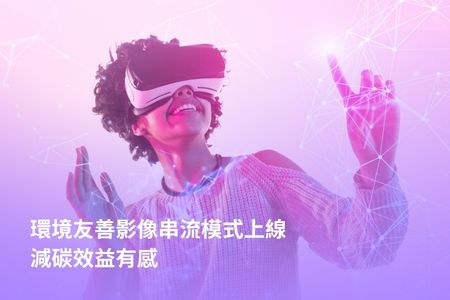 環境友善影像串流模式上線，減碳效益有感