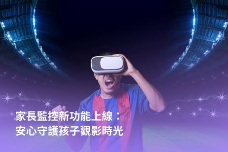 家長監控新功能上線：安心守護孩子觀影時光