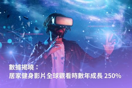 數據揭曉：居家健身影片全球觀看時數年成長 250%