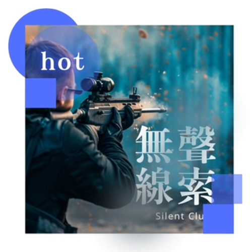 《無聲線索》Silent Clues