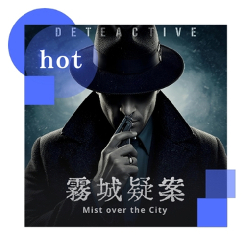 《霧城疑案》Mist over the City