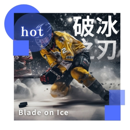 《破冰之刃》Blade on Ice