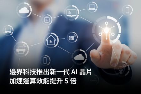 邊界科技推出新一代 AI 晶片，加速運算效能提升 5 倍