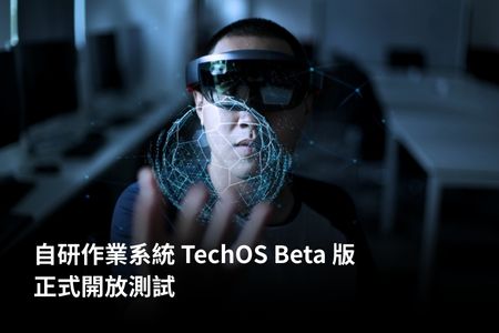 自研作業系統 TechOS Beta 版正式開放測試