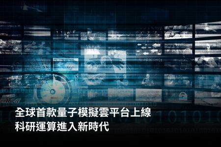 全球首款量子模擬雲平台上線，科研運算進入新時代