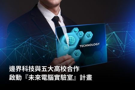 邊界科技與五大高校合作，啟動『未來電腦實驗室』計畫