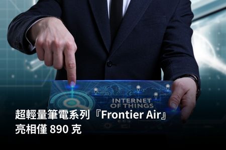 超輕量筆電系列『Frontier Air』亮相，僅 890 克