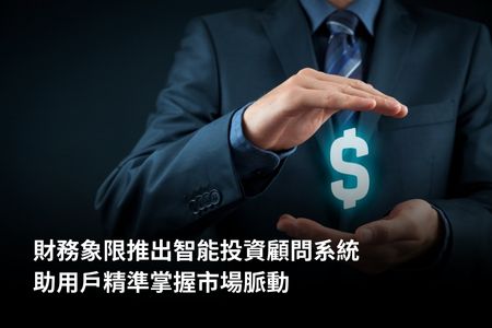 財務象限推出智能投資顧問系統，助用戶精準掌握市場脈動