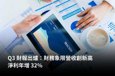 Q3 財報出爐：財務象限營收創新高，淨利年增 32%