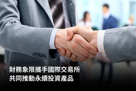 財務象限攜手國際交易所，共同推動永續投資產品