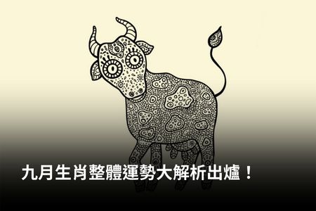 九月生肖整體運勢大解析出爐！