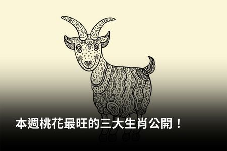 本週桃花最旺的三大生肖公開！
