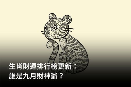 生肖財運排行榜更新：誰是九月財神爺？