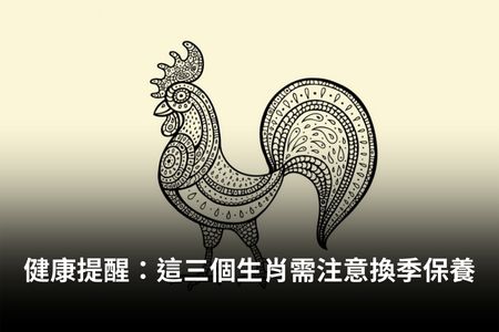 健康提醒：這三個生肖需注意換季保養