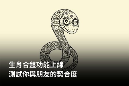 生肖合盤功能上線，測試你與朋友的契合度