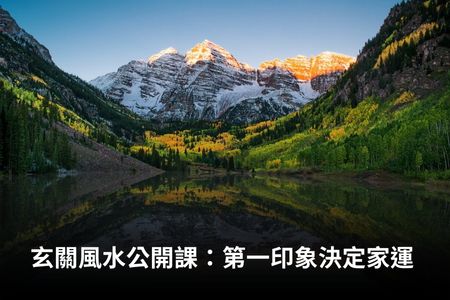 玄關風水公開課：第一印象決定家運