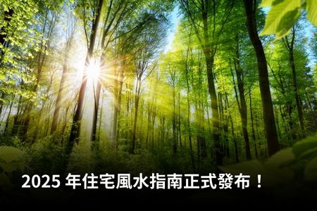 2025 年住宅風水指南正式發布！