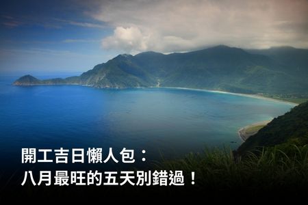 開工吉日懶人包：八月最旺的五天別錯過！