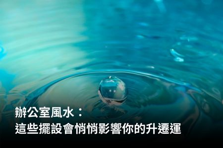 辦公室風水：這些擺設會悄悄影響你的升遷運