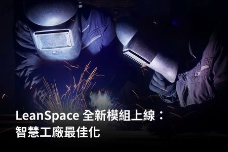 LeanSpace 全新模組上線：智慧工廠最佳化