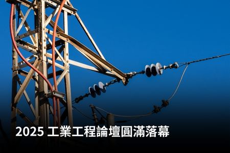2025 工業工程論壇圓滿落幕