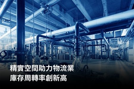 精實空間助力物流業，庫存周轉率創新高