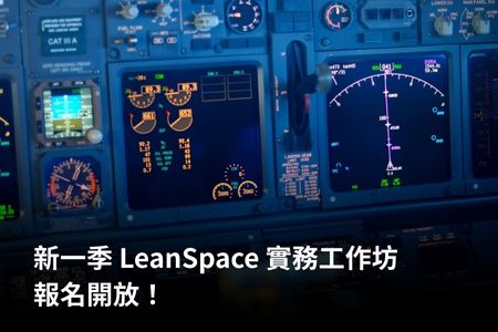 新一季 LeanSpace 實務工作坊報名開放！