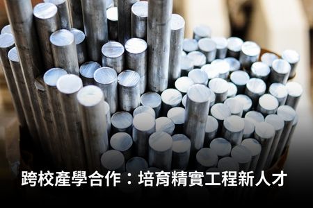 跨校產學合作：培育精實工程新人才