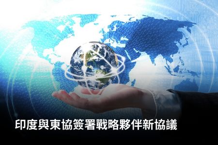 印度與東協簽署戰略夥伴新協議