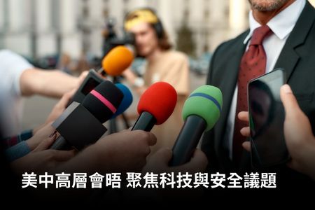 美中高層會晤 聚焦科技與安全議題