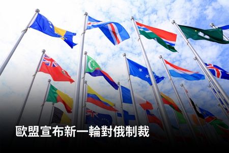 歐盟宣布新一輪對俄制裁