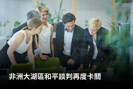 非洲大湖區和平談判再度卡關