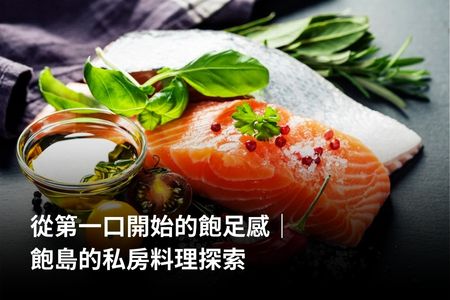從第一口開始的飽足感｜飽島的私房料理探索